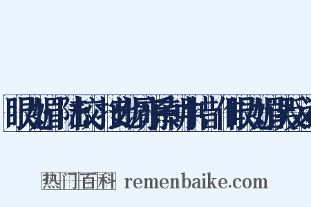 眼儿媚·陆校：按此调亦系朝中措，作眼儿媚误反义词是什么意思的图片